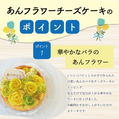 父の日ギフト【Patisserie hanaemu】あん フラワー チーズケーキ ( ホール )