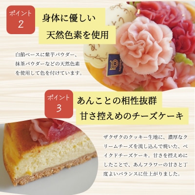 母の日ギフト【Patisserie hanaemu】あん フラワー チーズケーキ ( ホール )