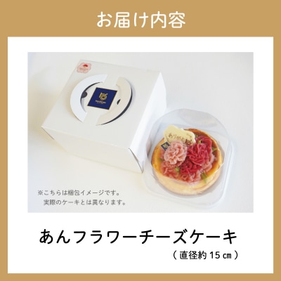 父の日ギフト【Patisserie hanaemu】あん フラワー チーズケーキ ( ホール )
