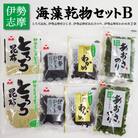 海藻 乾物 セット B　mh4