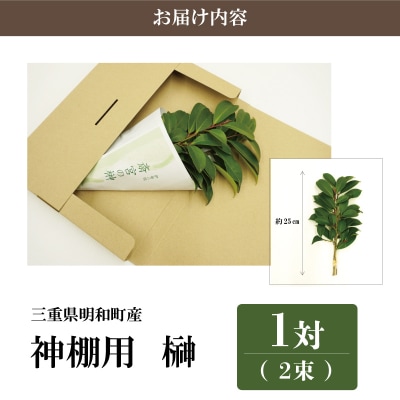 神棚用 榊 1対 (2束) 約25cm 神棚 さかき お供え
