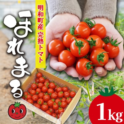 明和町産 完熟 トマト ほれまる 1kg