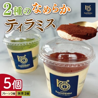 2種のなめらか カップ ティラミス 5個 【Patisserie hanaemu】