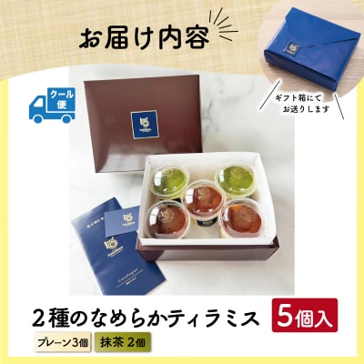 2種のなめらか カップ ティラミス 5個 【Patisserie hanaemu】