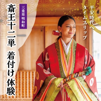 着付け 体験 十二単 1名様