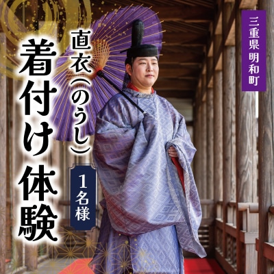 着付け 体験 直衣 1名様