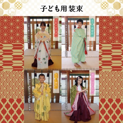 着付け 体験 こども 平安装束 1名様