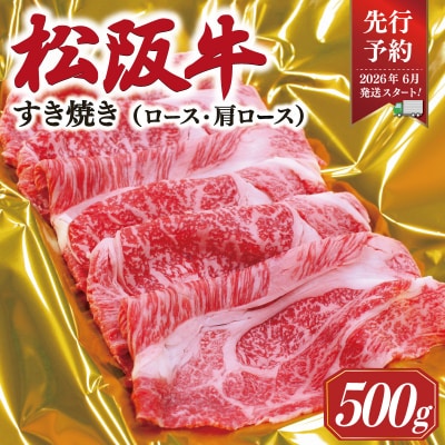 【2026年6月より順次発送】 松阪牛 すき焼き ( ロース ・ 肩ロース ) 500g SS40