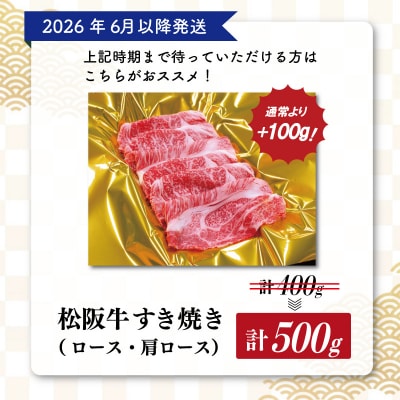 【2026年6月より順次発送】 松阪牛 すき焼き ( ロース ・ 肩ロース ) 500g SS40