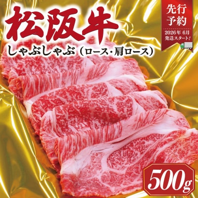 【2026年6月以降順次発送】 松阪牛 しゃぶしゃぶ ( ロース ・ 肩ロース )500g　SS41