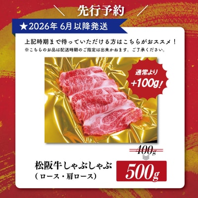 【2026年6月以降順次発送】 松阪牛 しゃぶしゃぶ ( ロース ・ 肩ロース )500g　SS41