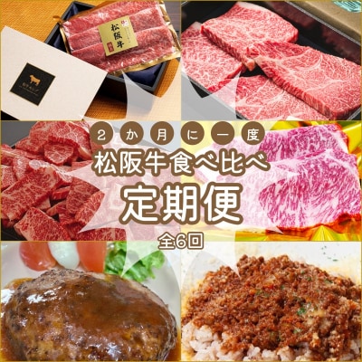 松阪牛 食べくらべ 定期便 【全6回】 2ヶ月に一度お届け
