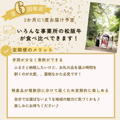 松阪牛 食べくらべ 定期便 【全6回】 2ヶ月に一度お届け