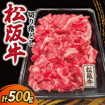 松阪牛 霜降り 切り落とし 500g　A5ランク A5等級 国産牛 MA1