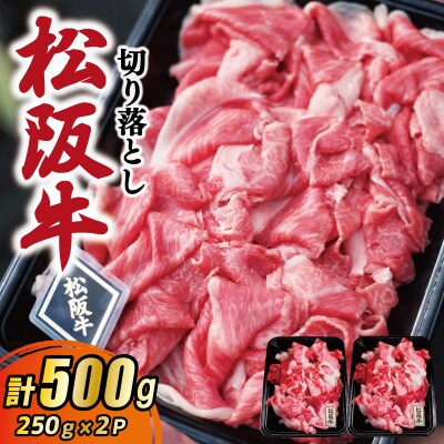 松阪牛 厳選 切り落とし 500g　A5ランク A5等級 国産牛 MA5