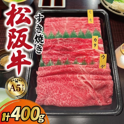 松阪牛 すき焼き モモ ウデ カタ 400g　A5ランク A5等級 国産牛 MA3