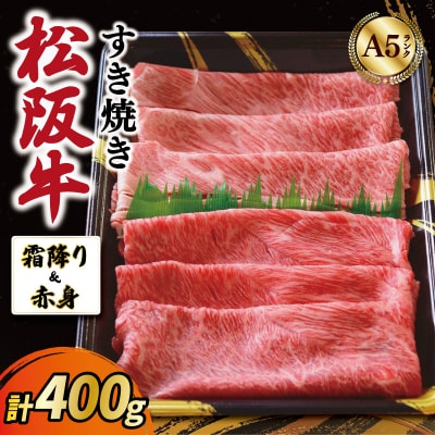 厳選松阪牛 すき焼き用 スライス (霜降り・赤身) 400g　MA8
