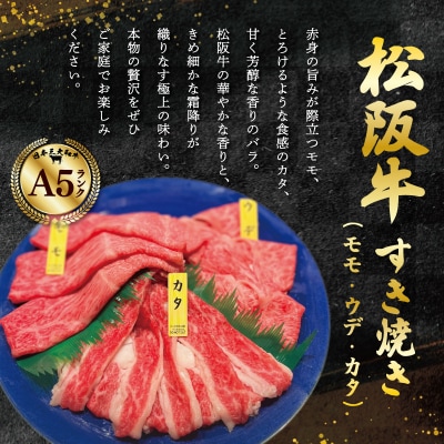 松阪牛 すき焼き モモ ウデ カタ 400g　A5ランク A5等級 国産牛 MA3