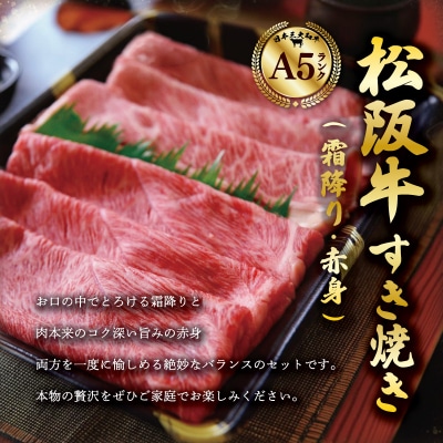 厳選松阪牛 すき焼き用 スライス (霜降り・赤身) 400g　MA8