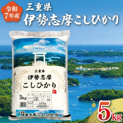 【2025年12月後半発送】令和7年 三重県産 伊勢志摩 コシヒカリ 5kg D-47