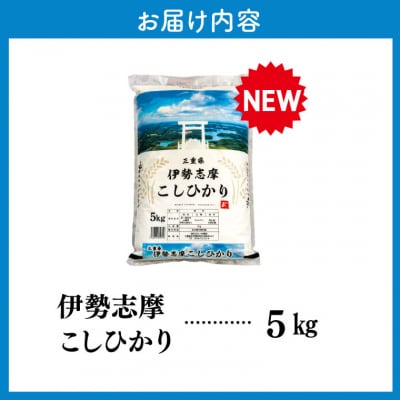 【2025年12月後半発送】令和7年 三重県産 伊勢志摩 コシヒカリ 5kg D-52