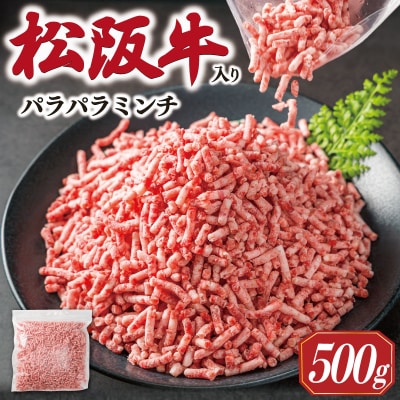 多気郡産 松阪牛 入り 合挽  パラパラ ミンチ 500g　MM10