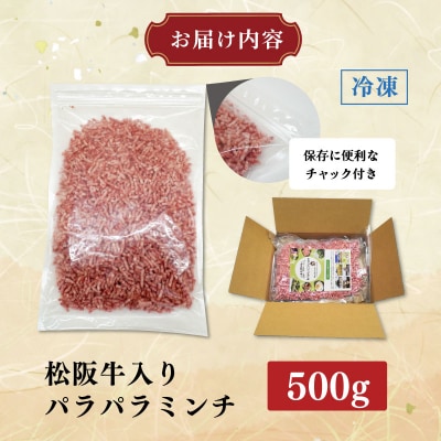 多気郡産 松阪牛 入り 合挽  パラパラ ミンチ 500g　MM10