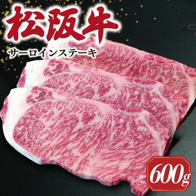 【2026年6月より順次発送】松阪牛 サーロインステーキ 200g×3枚 SS52