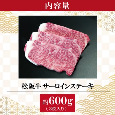 【2026年6月より順次発送】松阪牛 サーロインステーキ 200g×3枚 SS52