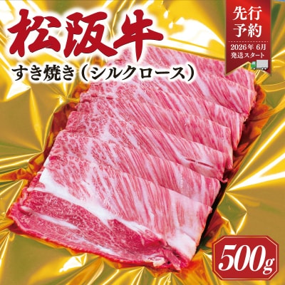 【2026年6月以降順次発送】　松阪牛 すき焼き シルクロース 500g SS54