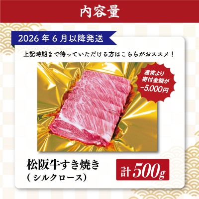 【2026年6月以降順次発送】　松阪牛 すき焼き シルクロース 500g SS54