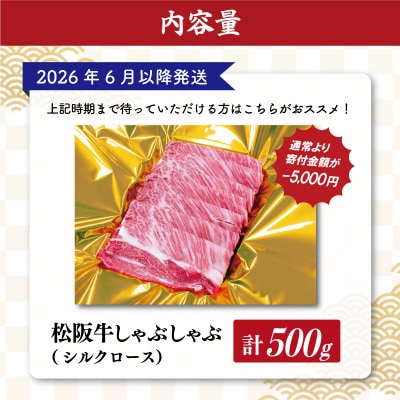 【2026年6月以降順次発送】　松阪牛 しゃぶしゃぶ シルクロース 500g SS55