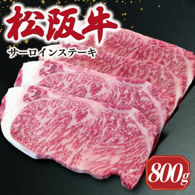 【2027年6月より順次発送】松阪牛 サーロインステーキ 200g×4枚 SS53