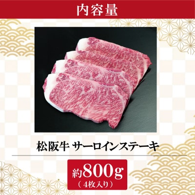 【2027年6月より順次発送】松阪牛 サーロインステーキ 200g×4枚 SS53