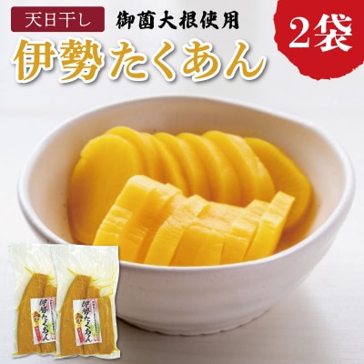 伊勢たくあん 2袋　JA2
