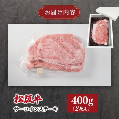 多気郡産 松阪牛 サーロイン ステーキ 200g × 2枚　MM9