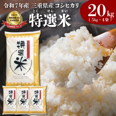 (有)松幸農産 特選米 20kg セット 三重県産 コシヒカリ　MK16