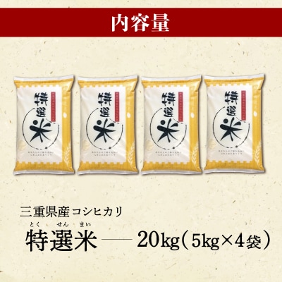 (有)松幸農産 特選米 20kg セット 三重県産 コシヒカリ　MK16