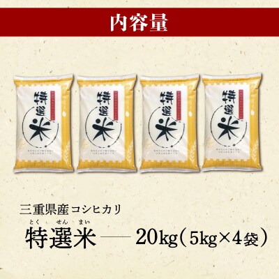 (有)松幸農産 特選米 20kg セット 三重県産 コシヒカリ　MK24