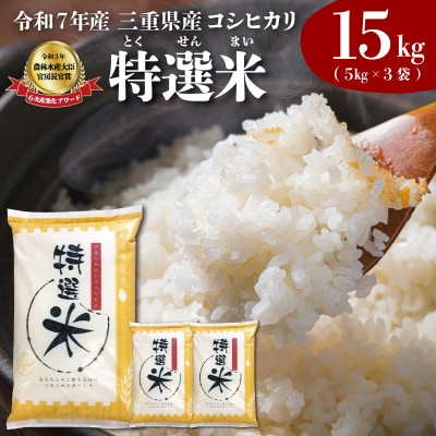 (有)松幸農産 特選米 15kg セット 三重県産 コシヒカリ　MK6