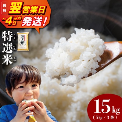 (有)松幸農産 特選米 15kg セット 三重県産 コシヒカリ　MK15