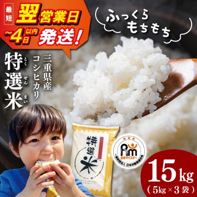 (有)松幸農産 特選米 15kg セット 三重県産 コシヒカリ　MK23