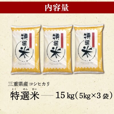 (有)松幸農産 特選米 15kg セット 三重県産 コシヒカリ　MK15