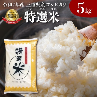(有)松幸農産 特選米 5kg 三重県産 コシヒカリ　MK4