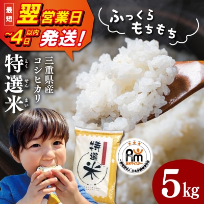 (有)松幸農産 特選米 5kg 三重県産 コシヒカリ　MK13