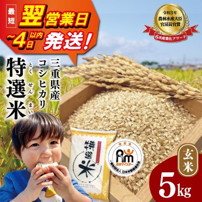 (有)松幸農産 特選米 玄米 5kg 三重県産 コシヒカリ　MK27