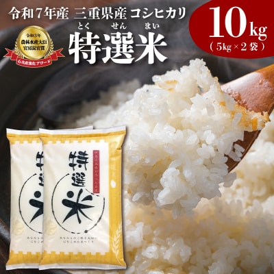 (有)松幸農産 特選米 10kg セット 三重県産 コシヒカリ　MK5