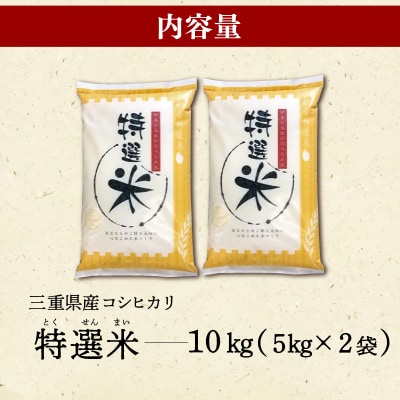 (有)松幸農産 特選米 10kg セット 三重県産 コシヒカリ　MK5