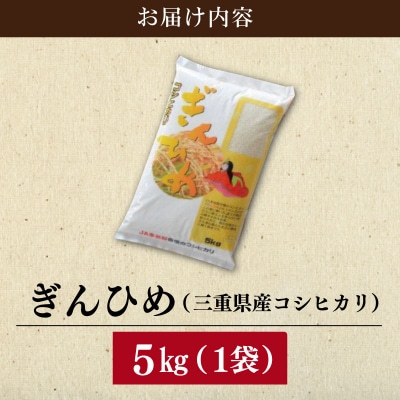 三重県産 コシヒカリ ぎんひめ 精米 5kg