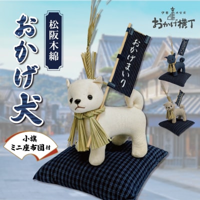 松阪木綿 みいと織 おかげ犬 ぬいぐるみ 小 小旗+ミニ座布団 えらべる カラー 開運 お伊勢参り